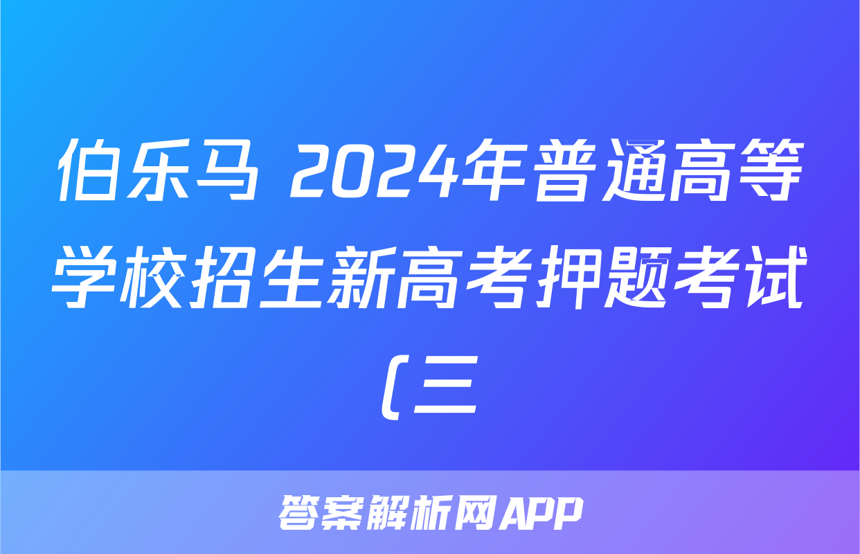 伯乐马 2024年普通高等学校招生新高考押题考试(三)3试题(历史)